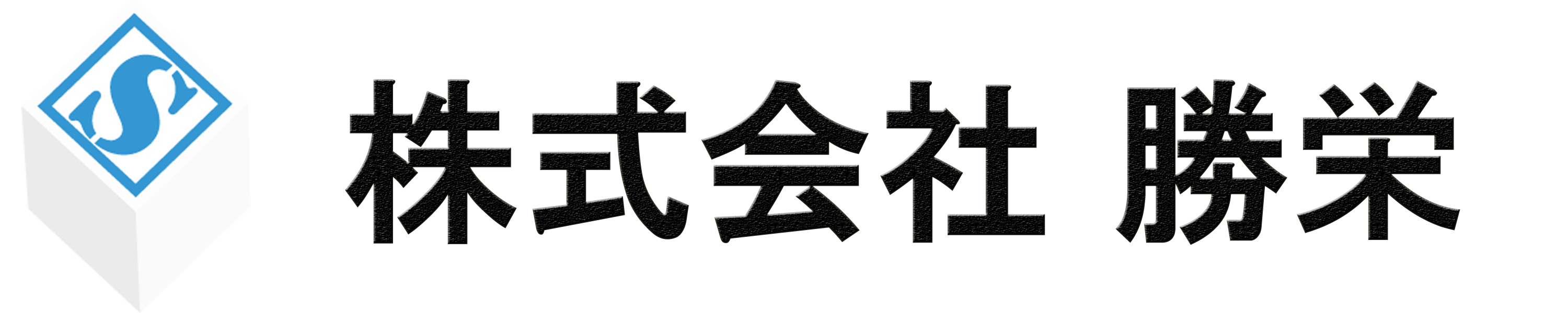 株式会社勝栄